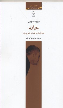 خانه (‌ای در 2 پرده)