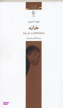 خانه (ای در 2 پرده)