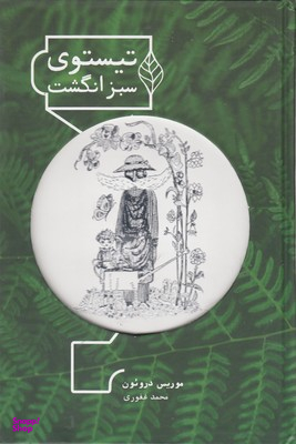 تیستوی سبز انگشت