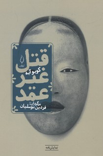 کتاب قتل غیر عمد اثر کوبه آبه انتشارات کتاب فانوس