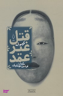 کتاب قتل غیر عمد اثر کوبه آبه انتشارات کتاب فانوس