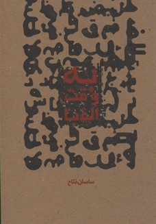 به وقت الفبا