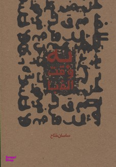 به وقت الفبا