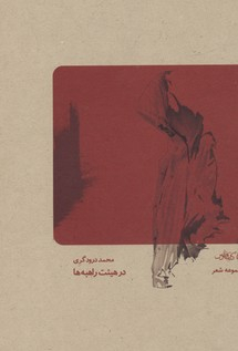 در هییت راهبه ها