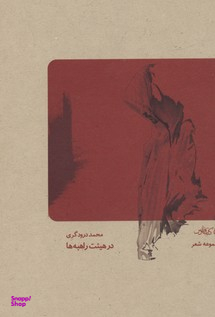 در هییت راهبه ها