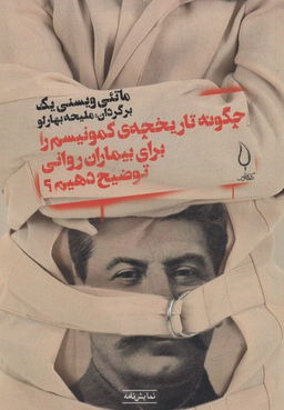 چگونه تاریخچه کمونیسم را برای بیماران روانی توضیح دهیم