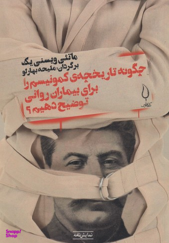 چگونه تاریخچه کمونیسم را برای بیماران روانی توضیح دهیم