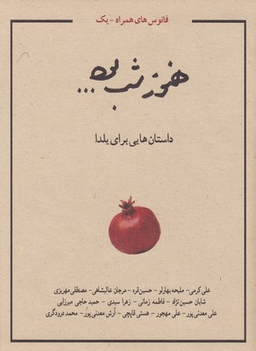 هنوز شب بود