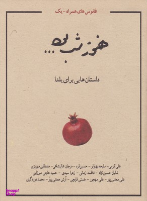 هنوز شب بود