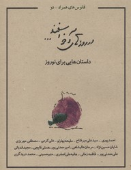 کتاب در روزهای آخر اسفند اثر جمعی از نویسندگان انتشارات کتاب فانوس