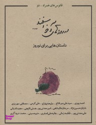 کتاب در روزهای آخر اسفند اثر جمعی از نویسندگان انتشارات کتاب فانوس