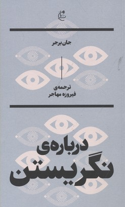 درباره نگریستن