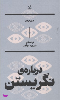 درباره نگریستن