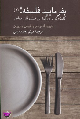 بفرمایید فلسفه 1 (گفتگو با بزرگ‌ترین فیلسوفان معاصر)