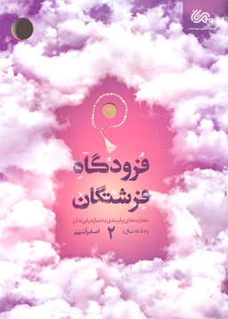 فرودگاه فرشتگان 2