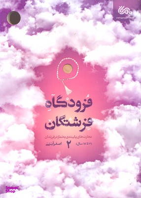 فرودگاه فرشتگان 2