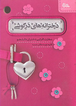 دخترانه های در گوشی