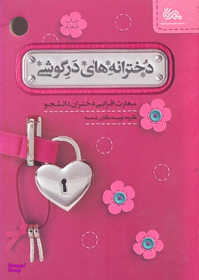 دخترانه های در گوشی