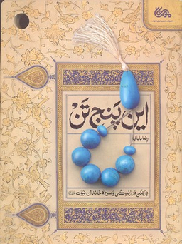 این پنج تن