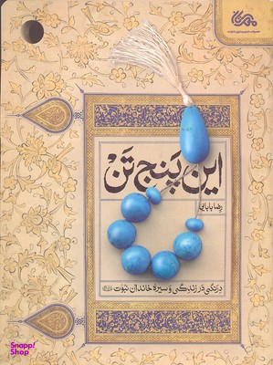 این پنج تن