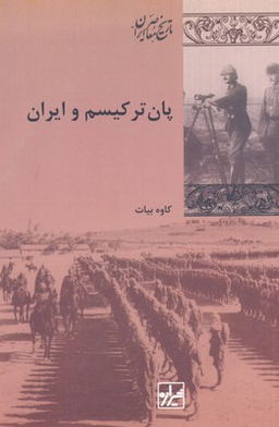 کتاب پان ترکیسم و ایران اثر کاوه بیات انتشارات شیرازه کتاب