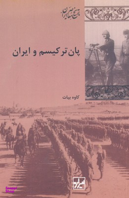کتاب پان ترکیسم و ایران اثر کاوه بیات انتشارات شیرازه کتاب