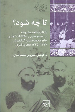 کتاب تا چه شود؟ اثر محمدحسین کتاب فروش انتشارات شیرازه کتاب