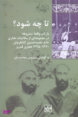 کتاب تا چه شود؟ اثر محمدحسین کتاب فروش انتشارات شیرازه کتاب