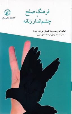 فرهنگ صلح؛ چشم انداز زنانه