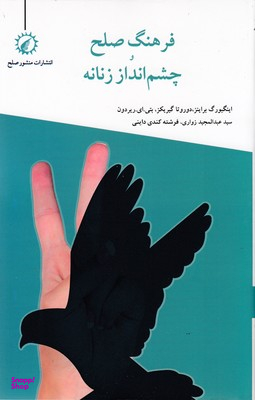 فرهنگ صلح؛ چشم انداز زنانه