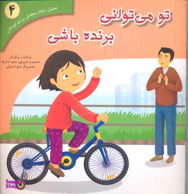 کتاب نحلیل رفتار متقابل 4 (تو می توانی برنده باشی) اثر منصوره شریفی و حمید نمازیها انتشارات نشر فراروان‌