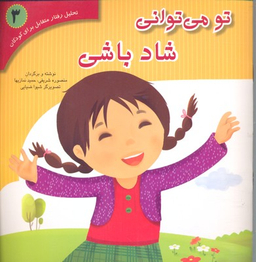 کتاب تحلیل رفتار متقابل 3 (تو می توانی شاد باشی) اثر منصوره شریفی و حمید نمازیها نشر فراروان‌