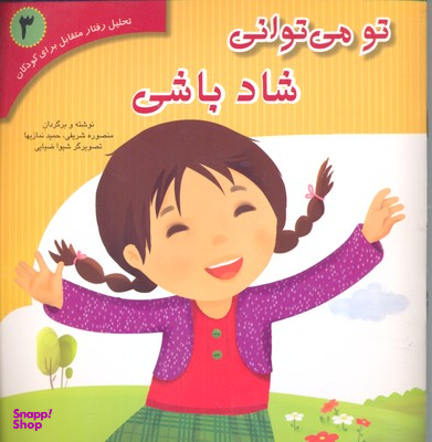 کتاب تحلیل رفتار متقابل 3 (تو می توانی شاد باشی) اثر منصوره شریفی و حمید نمازیها نشر فراروان‌
