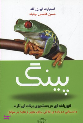 پینگ قورباغه ای در جستجوی برکه ای تازه