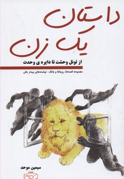 داستان یک زن(از تونل وحشت تا دایره ی وحدت)