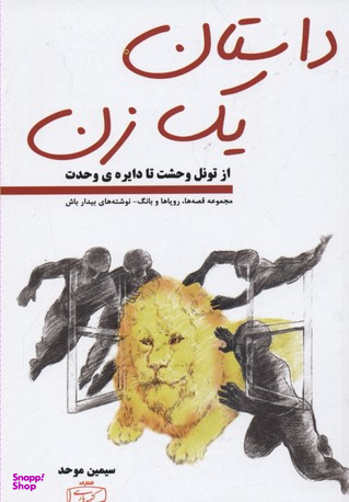 داستان یک زن(از تونل وحشت تا دایره ی وحدت)