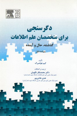 کتاب دگرسنجی برای متخصصان علم اطلاعات اثر کیم هولمبرگ انتشارات آوند دانش