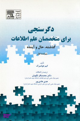 کتاب دگرسنجی برای متخصصان علم اطلاعات اثر کیم هولمبرگ انتشارات آوند دانش