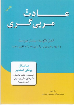 عادات مربی گری