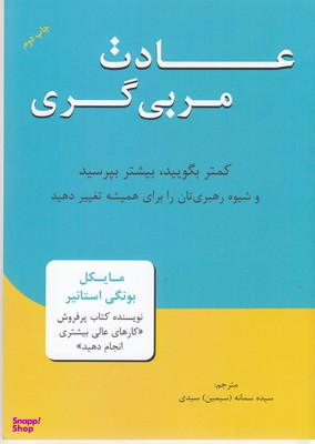 عادات مربی گری