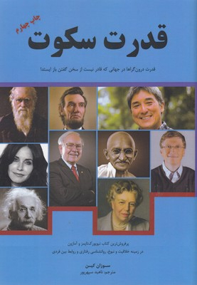 کتاب قدرت سکوت: قدرت درون گراها در جهانی که قادر نیست از سخن گفتن باز ایستد! اثر سوزان کین نشر نوین
