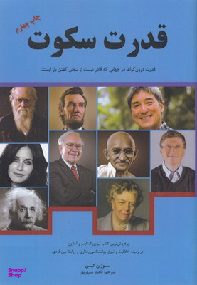 کتاب قدرت سکوت: قدرت درون گراها در جهانی که قادر نیست از سخن گفتن باز ایستد! اثر سوزان کین نشر نوین