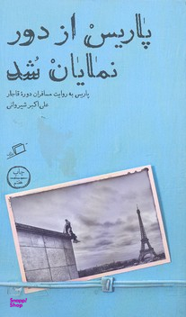 پاریس از دور نمایان شد