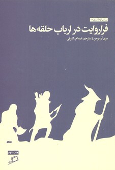 فراروایت در ارباب حلقه‌ها