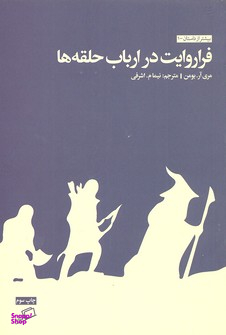 فراروایت در ارباب حلقه‌ها