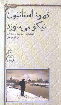 قهوه استانبول نیکو می سوزد (استانبول به روایت مسافران دوره قاجار)
