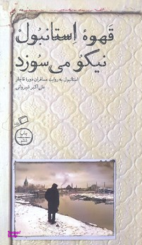 قهوه استانبول نیکو می سوزد (استانبول به روایت مسافران دوره قاجار)