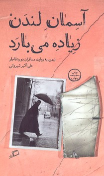 کتاب آسمان لندن زیاده می بارد اثر علی‌ اکبر شیروانی نشر اطراف