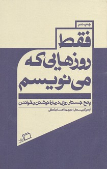 فقط روزهایی که می نویسم