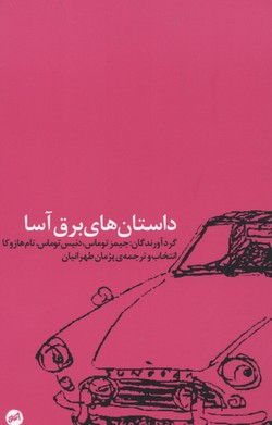 کتاب داستان های برق آسا اتفاق اثر جیمز توماس انتشارات اتفاق